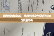 揭秘学术巅峰，格里菲斯大学成绩单深度解读