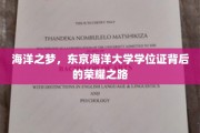 探寻东京海洋大学荣耀学位证的海洋梦想之旅