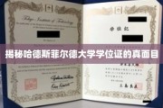 探寻哈德斯菲尔德大学学位证书的神秘面纱