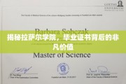 揭开拉萨尔学院证书的神秘面纱，非凡价值等你探索