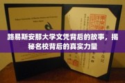 探寻路易斯安那大学文凭背后，名校背后的非凡魅力