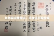 九州荣耀启航，毕业证书照亮未来路