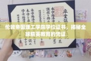 解码伦敦帝国理工学院，全球精英教育背后的神秘学位证书