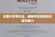 探寻东国大学学位证背后的非凡价值与耀眼魅力
