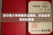 波尔顿大学毕业证书背后，探寻荣耀凭证的传奇历程