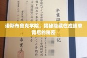 揭开诺斯布鲁克学院成绩单背后的神秘面纱