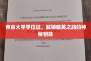 帝京大学学位证，开启未来精英大门的非凡凭证