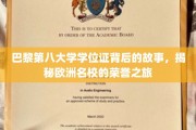 探寻巴黎第八大学学位证背后的荣耀足迹