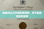 鲍威州立大学，揭开学子成绩单背后的精彩篇章