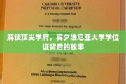 解码顶尖名校，宾夕法尼亚大学学位证背后的传奇旅程