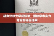 胡弗汉顿大学成绩单，揭秘学术实力背后的秘密档案