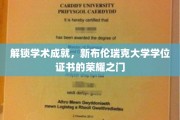 新布伦瑞克大学学位荣耀揭晓，开启学术成就新篇章