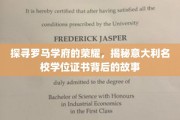 漫步古罗马书香，揭秘名校文凭的传奇印记