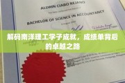 南洋理工学子传奇，揭秘非凡成绩单背后的奋斗轨迹
