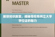 探索哥伦布州立大学学位证的独特价值与无限可能