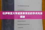 解码杜伊斯堡大学，成绩单背后的学术魅力一瞥