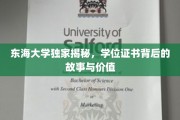 东海学府证书之谜，探寻学位背后的非凡价值与传奇故事