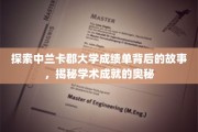 解码兰卡郡大学成绩单，探寻学术辉煌的秘密之门