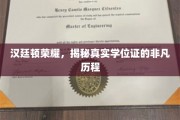 探寻汉廷顿荣耀，学位证背后的传奇故事