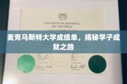 解码麦克马斯特学子荣耀，成绩单背后的辉煌历程