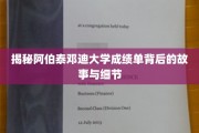 探寻阿伯泰邓迪大学成绩单背后的神秘面纱