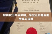 秋田大学传奇揭秘，毕业证书背后的辉煌历程与卓越贡献
