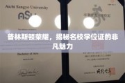 普林斯顿光环，探寻名校学位证的独特魅力