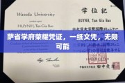 萨省名校荣耀通行证，文凭成就无限未来之路