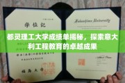 揭秘都灵理工大学卓越工程教育，一纸成绩单背后的意大利教育风采