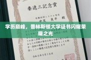 普林斯顿荣耀，学历巅峰闪耀全球精英证书光芒