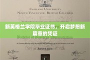 新英格兰学院毕业证书，成就梦想起航的璀璨钥匙