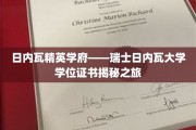解码瑞士日内瓦大学，探索精英学府的学位奥秘之旅