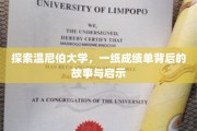 解码温尼伯大学，成绩单里的成长轨迹与人生智慧