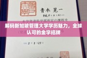 揭秘新加坡管理大学，全球瞩目的学历认证之光