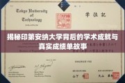 揭秘印第安纳大学背后的学术成就与真实成绩单故事