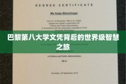 探寻巴黎第八大学文凭背后的世界级智慧奥秘