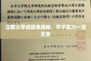 立教大学学子风采展，成绩单里的实力与梦想