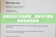 秋田大学精英风采大揭秘，学子卓越之路深度解析