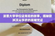 波恩大学学位证，探寻欧洲名校荣耀背后的传奇印记