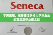 康涅狄格大学毕业生，揭秘那枚象征荣耀的毕业证背后的秘密
