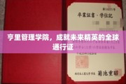 亨里管理学院，铸就国际舞台上的未来领袖通行证