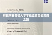 探寻南安普顿荣耀学位证背后的卓越征途