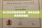 MIT学位证背后的传奇，探寻全球顶尖精英成长的神秘基地