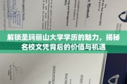 探索圣玛丽山大学学历的非凡价值，解锁名门教育背后的无限可能