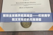 商界精英的摇篮揭秘，伦敦商学院文凭的非凡力量
