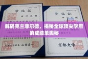 克兰菲尔德奇迹，探寻世界级学府背后的卓越成就