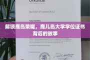 探寻鹿岛辉煌，鹿儿岛大学学位证书背后的传奇之旅