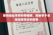 学府之光，探寻学子辉煌成绩背后的成长秘籍