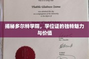 学位证的神秘光环，多尔特学院教育认证的非凡价值