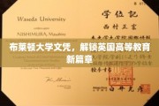 布莱顿大学文凭引领英伦教育新里程